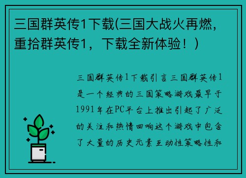 三国群英传1下载(三国大战火再燃，重拾群英传1，下载全新体验！)