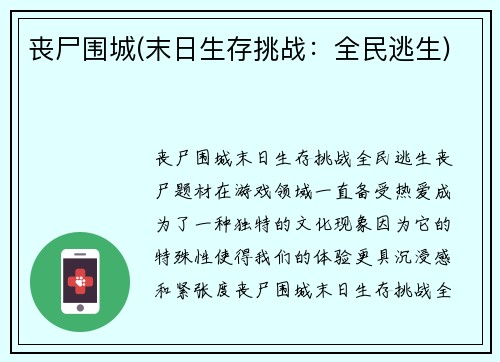 丧尸围城(末日生存挑战：全民逃生)