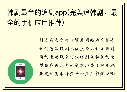 韩剧最全的追剧app(完美追韩剧：最全的手机应用推荐)