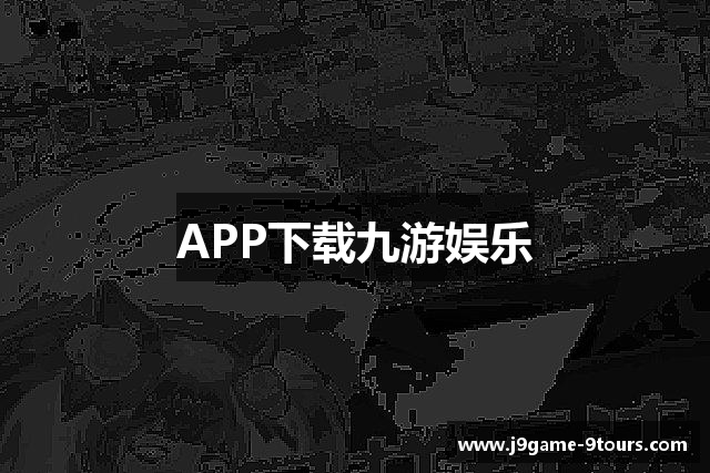 APP下载九游娱乐